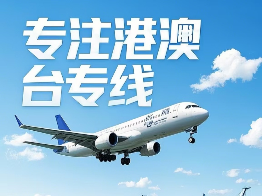 郯城县到澳门物流公司，郯城县到台湾货运公司直达线路